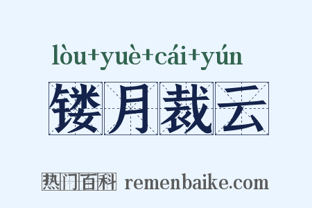 镂月裁云是什么意思的图片